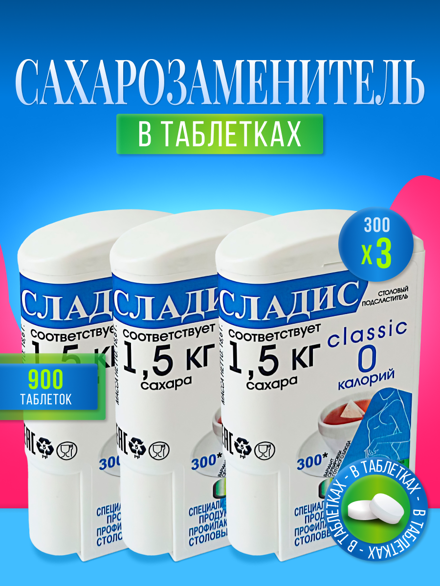 Cахарозаменитель Сладис Классик 300 таб дозатор х 3 шт