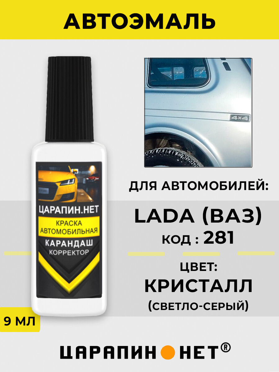 Краска автомобильная, кузовной ремонт сколов для LADA (ВАЗ) 281 - КРИСТАЛЛ, светло-серая Лада, 9 мл