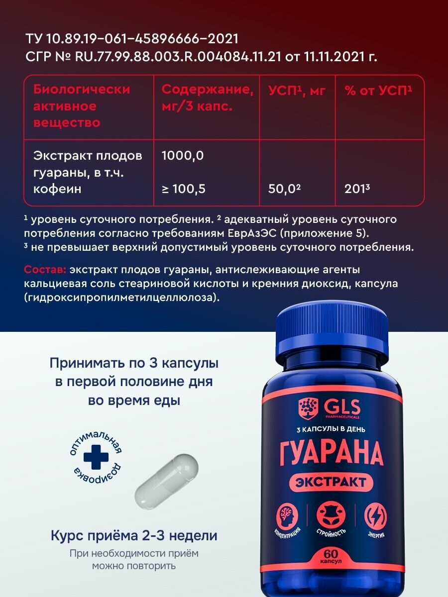 Картинки Гуарана 1000 (кофеин 100мг), спортивное питание / бады / витамины для мозга, энергии и похудения, 60 капсул