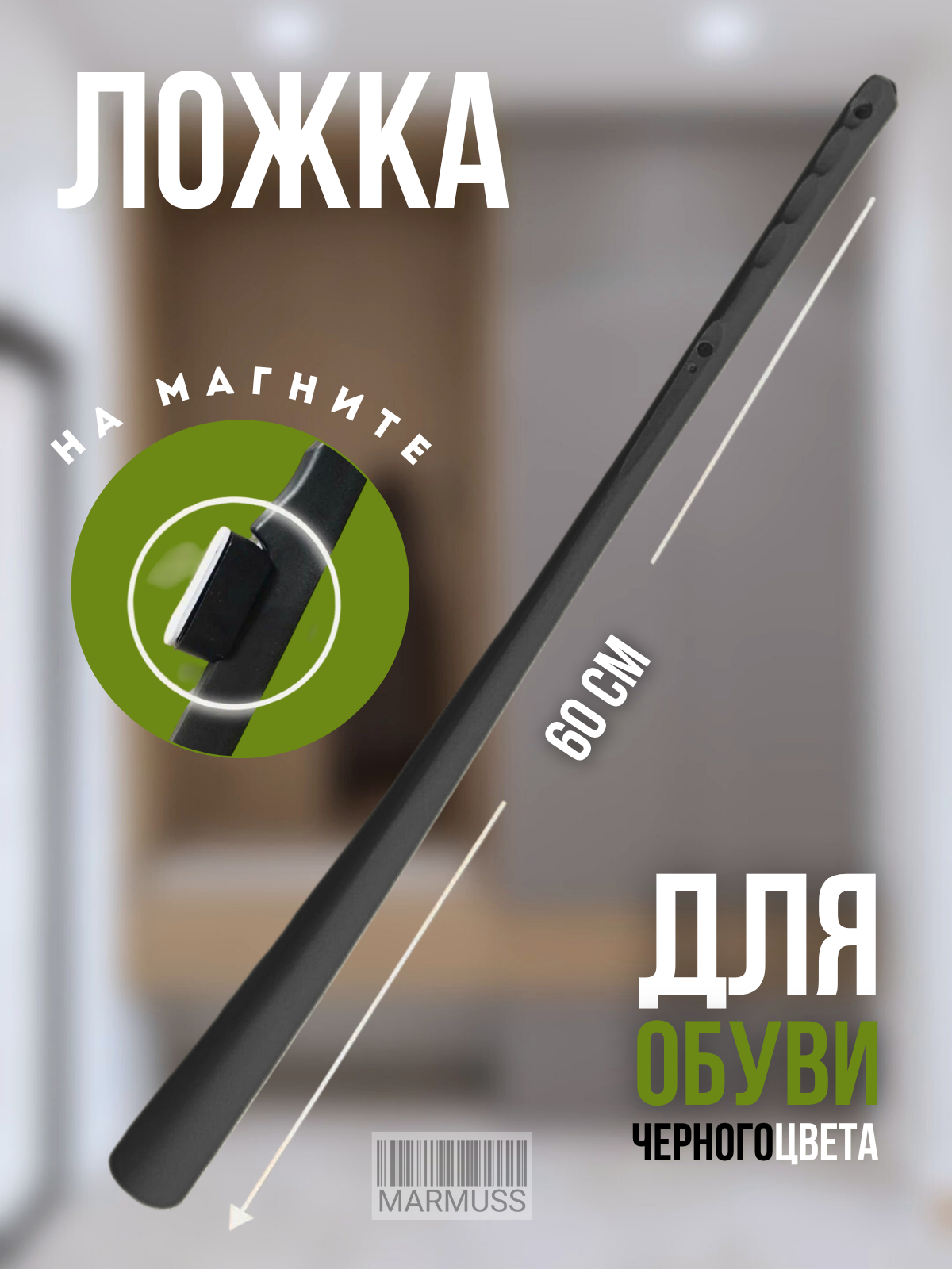 Ложка для обуви, черная, на магните, рожок для обуви с длинной ручкой, Marmuss