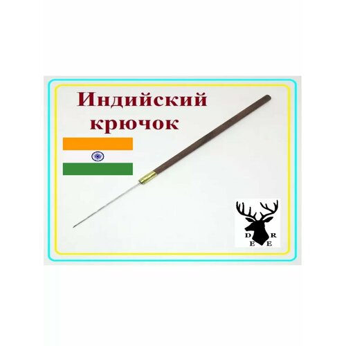 Индийский крючок для бисера и канители