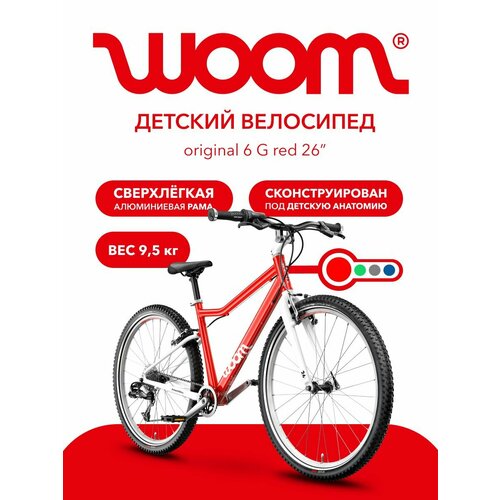 Велосипед детский дорожный/горный Woom Original 6 , 26 дюймов, рост 140-165см, Red