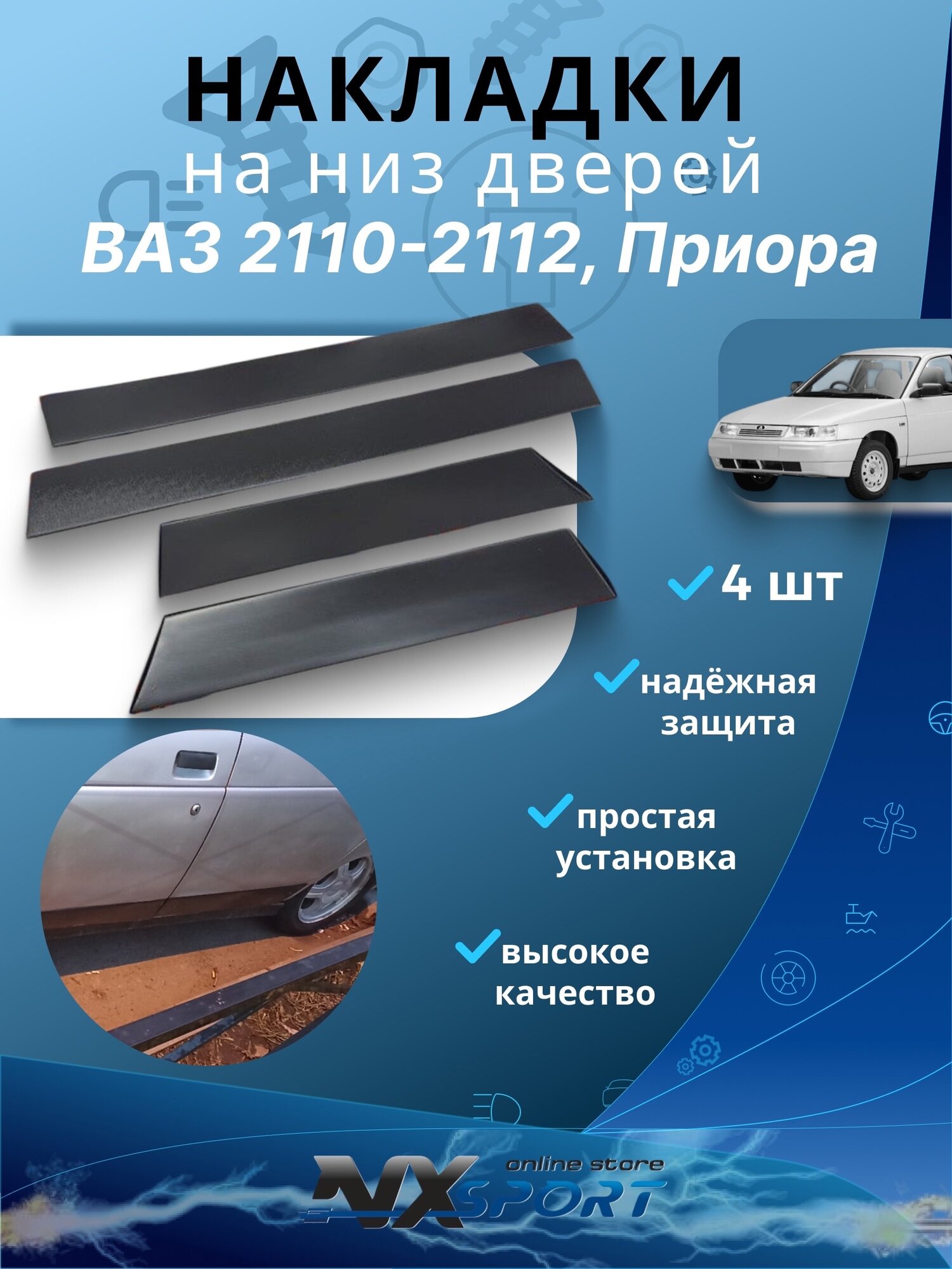 Накладки на низ дверей ВАЗ 2110 2111 2112/ Приора