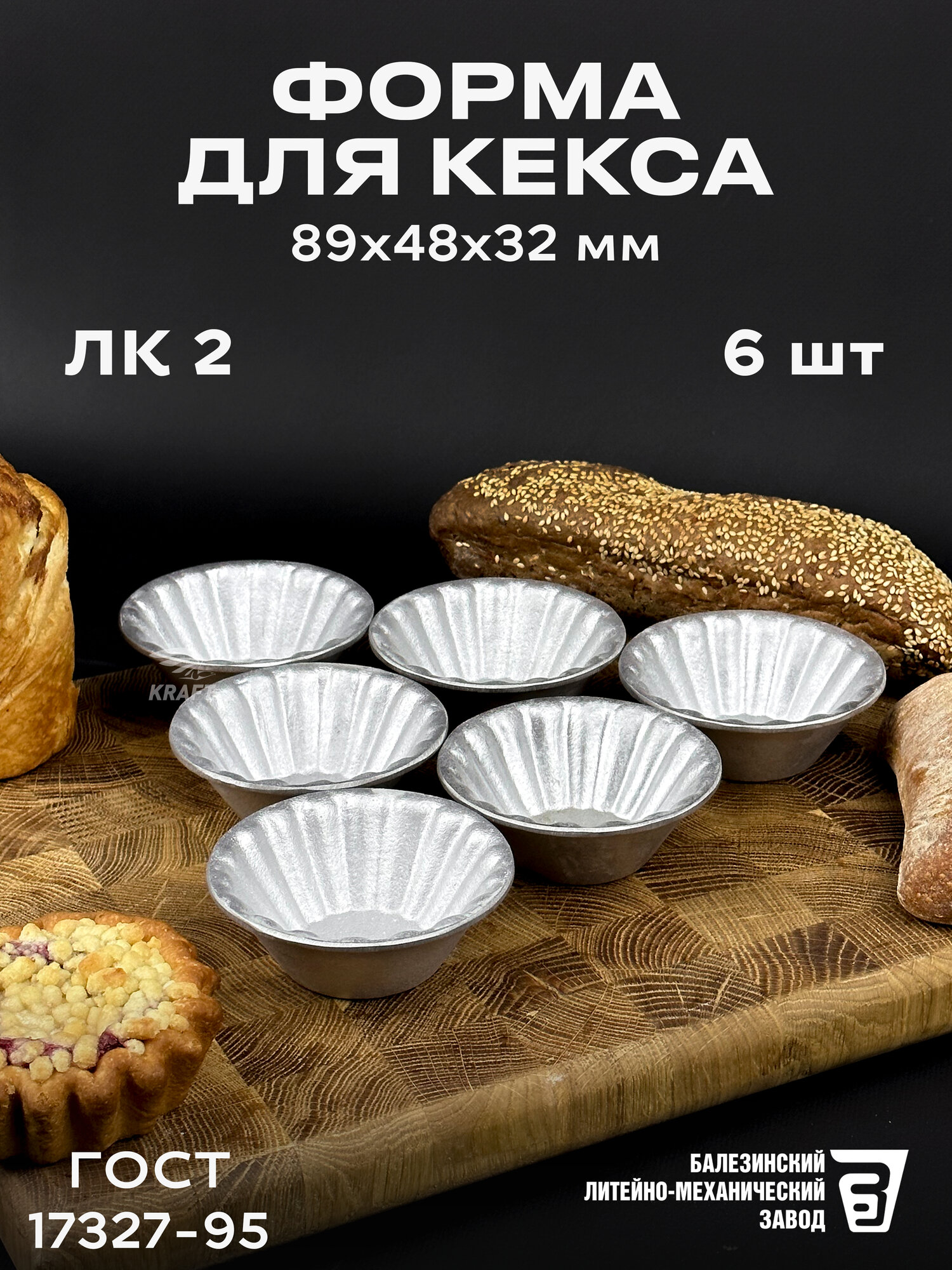 Комплект форм для кекса 6 штук хлебопекарные из алюминия многоразовые ЛК 2 ГОСТ 17327-95