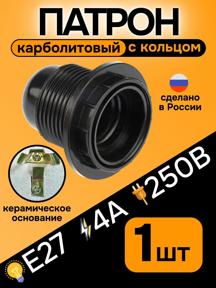 Патрон под лампу Е27 карболитовый с кольцом подвесной 4А 250В 1шт