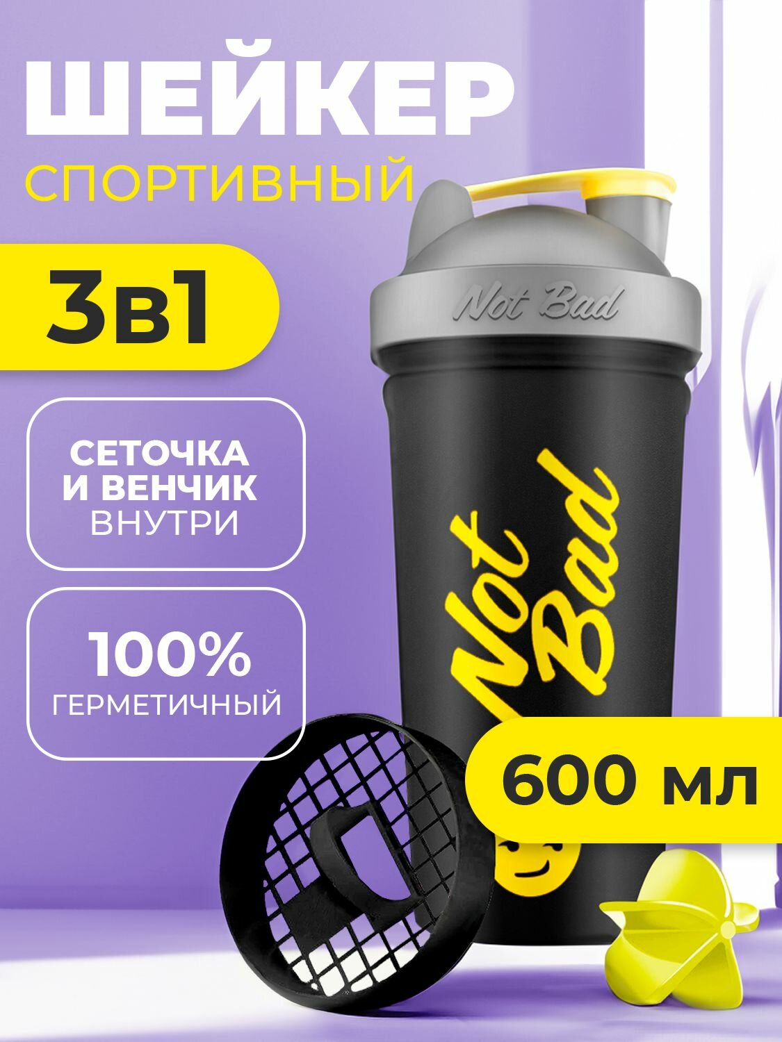 Шейкер спортивный NotBad, чёрный, 600 мл, с шариком, сеточкой и мерной шкалой для коктейлей и спортивного питания