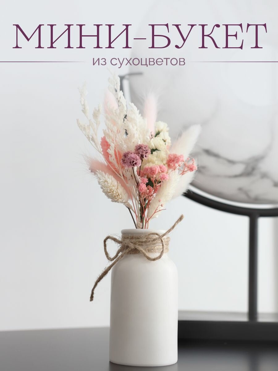 Мини букетик из сухоцветов   Комплимент   Дополнение к подарку