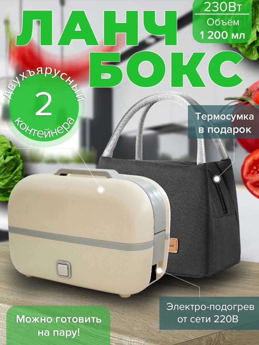 Ланч бокс электрический с отделениями Контейнер для еды с термосумкой Ланчбокс двухъярусный с подогревом 220V