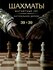 Шахматы и шашки "KINGSIDE Благородный винтаж", магнитные, деревян...