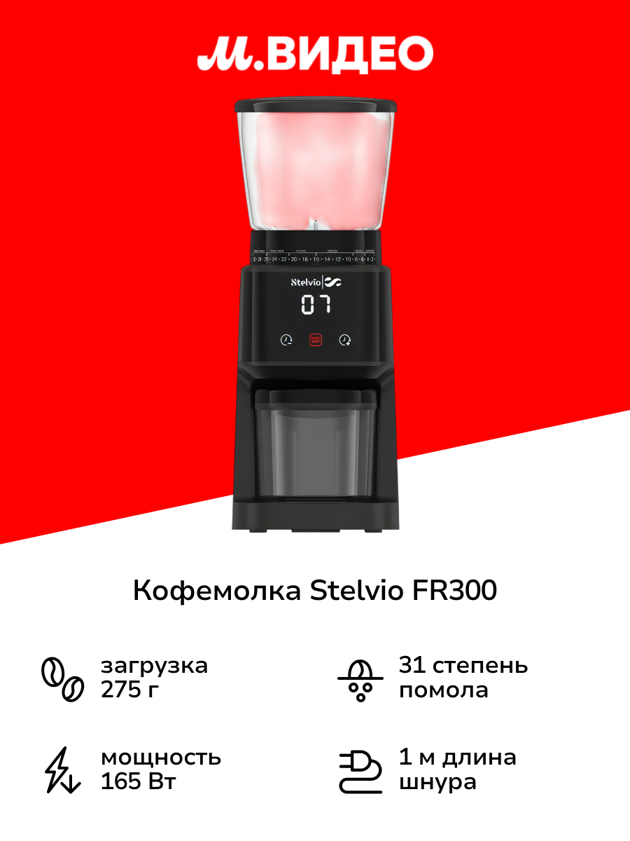 Кофемолка Stelvio FR300