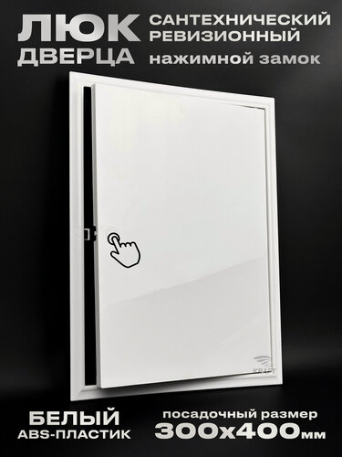 Изображение товара Люк ревизионный сантехнический 300х400 мм с замком защёлкой, присоединительный 297х397 мм, из белого ABS пластика