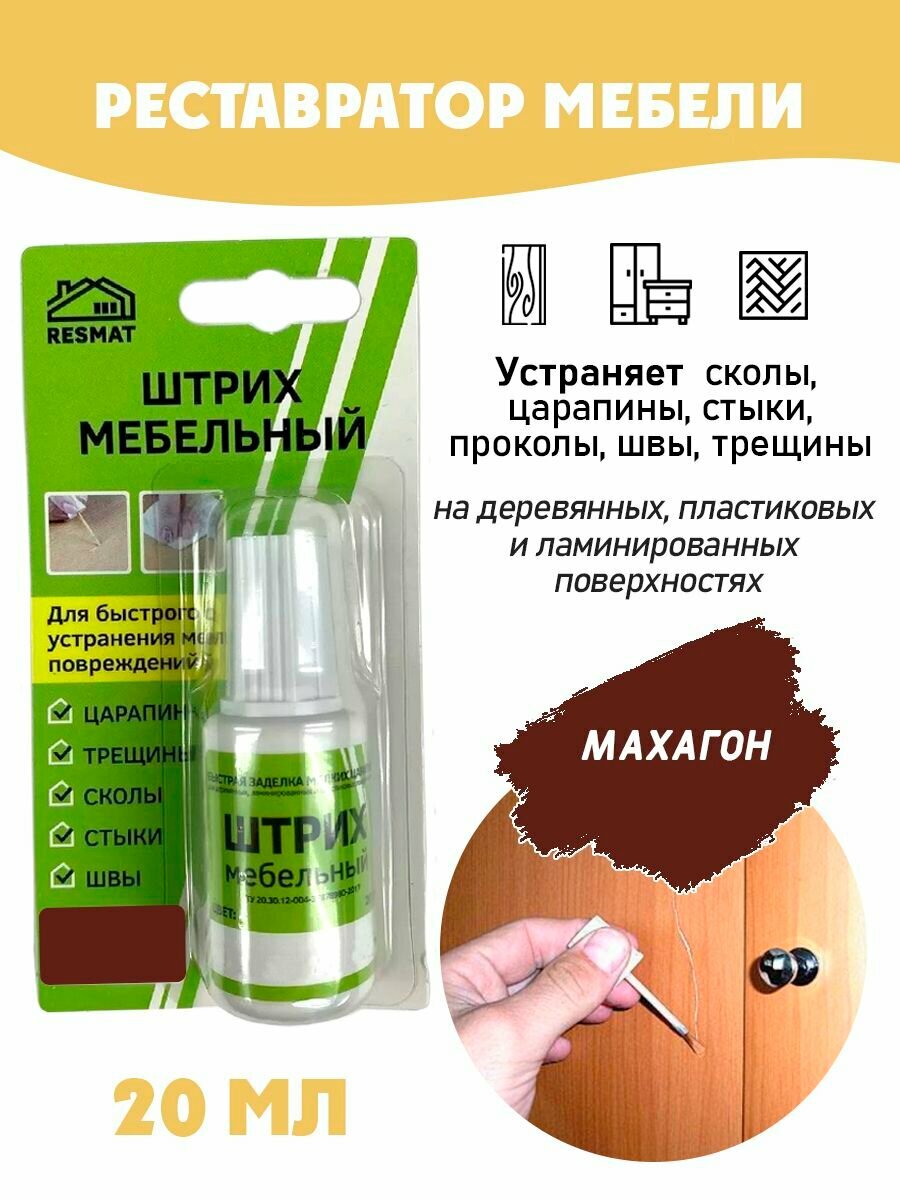 Штрих мебельный в блистере реставрация поверхностей цвет Махагон