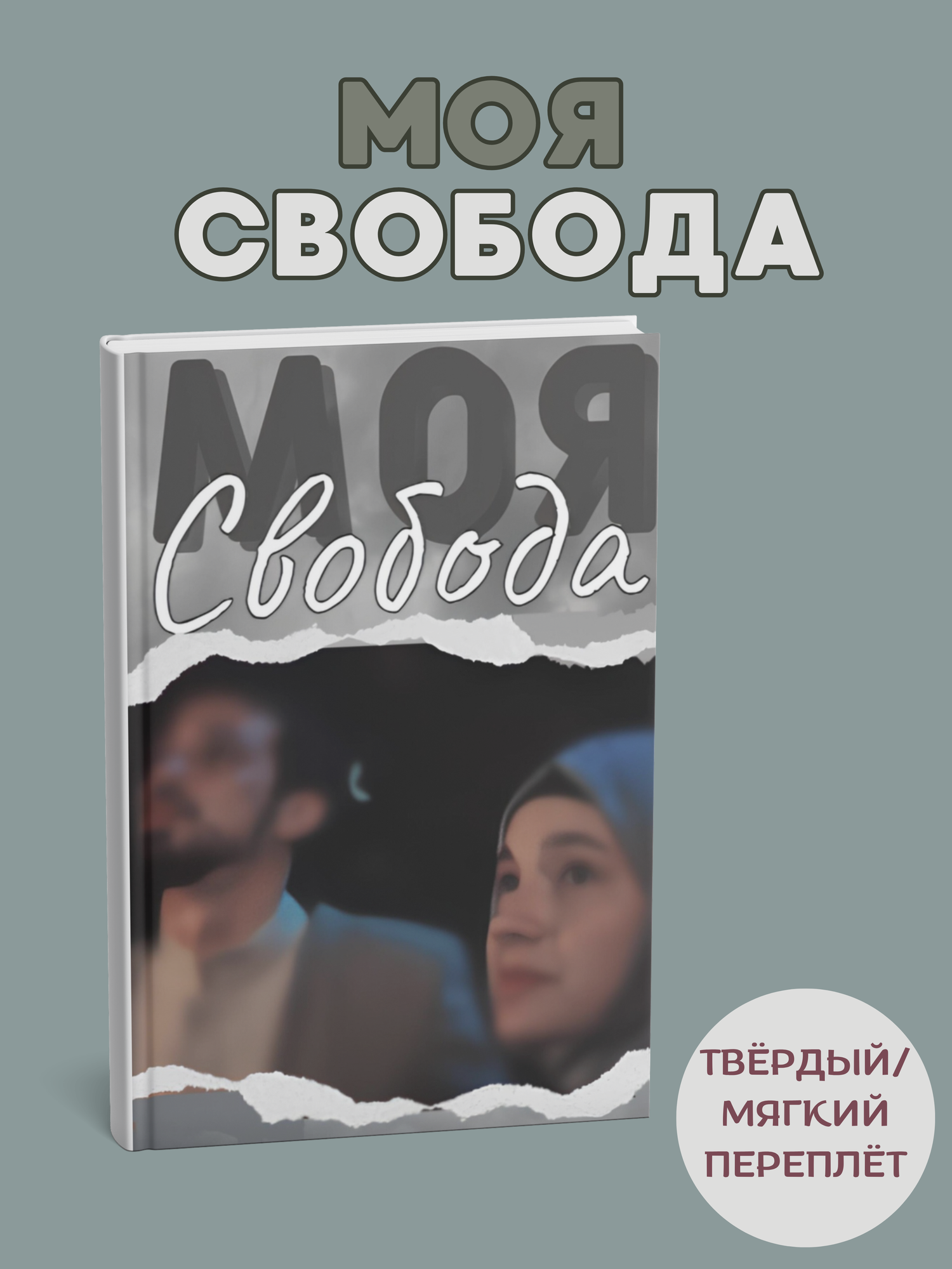 Книга "Моя свобода", Аниса Евия Клаар, мягкий переплёт , черно-белые иллюстрации