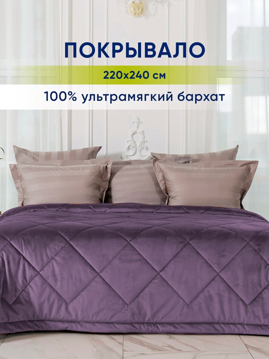 Покрывало на кровать velvet фиолет dolcesomnium размер 220 х 240 см