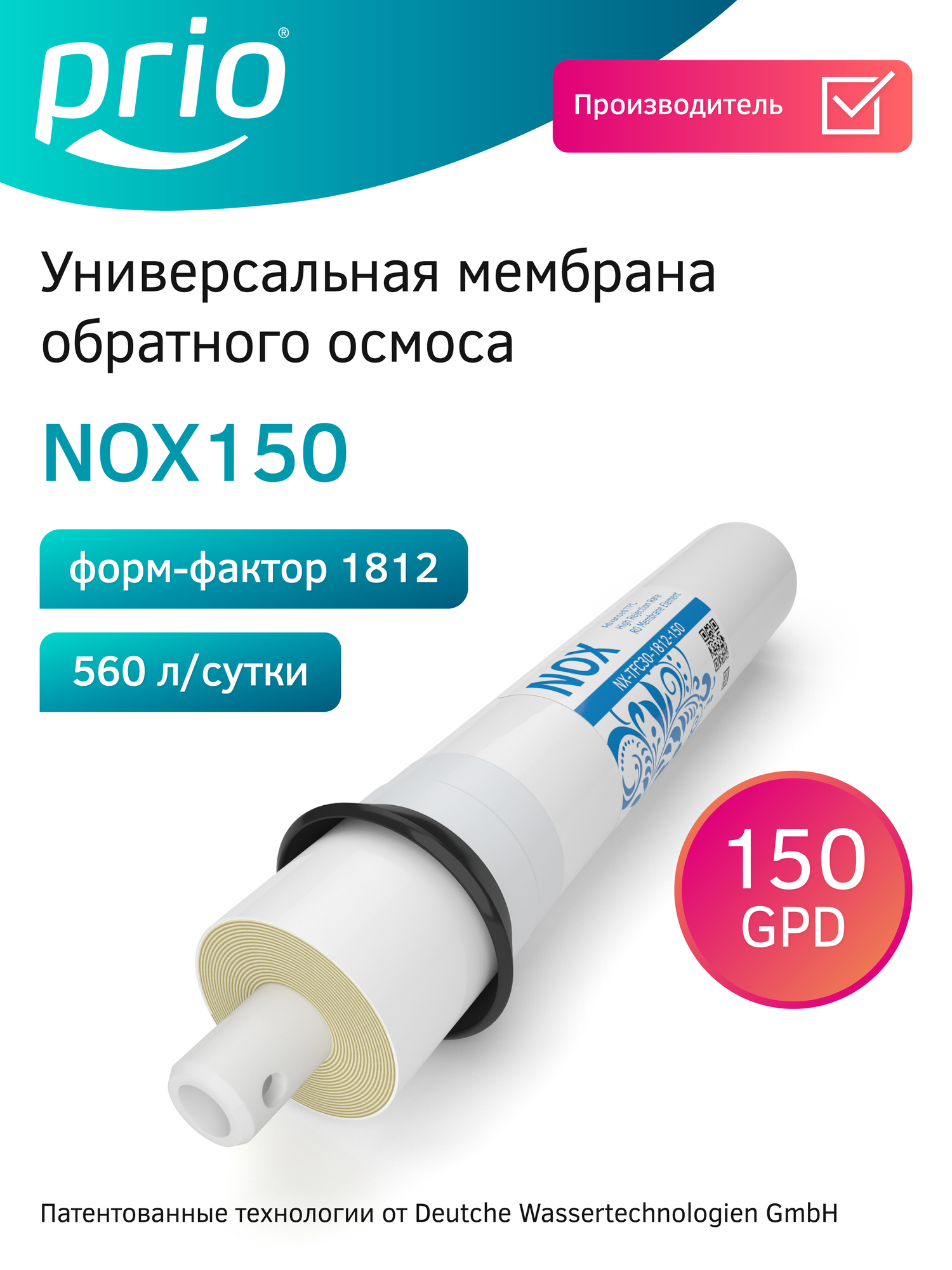 Мембрана обратного осмоса Prio NOX150 1812-150 150GPD - 560 л/сутки (обратноосмотическая мембрана)
