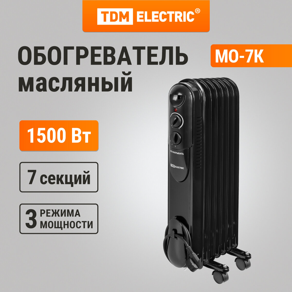 Масляный обогреватель МО-7К, чёрный, 1500 Вт, 7 сек, рег. мощ. (600/900/1500 Вт), термостат, TDM ELECTRIC