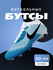 Бутсы
