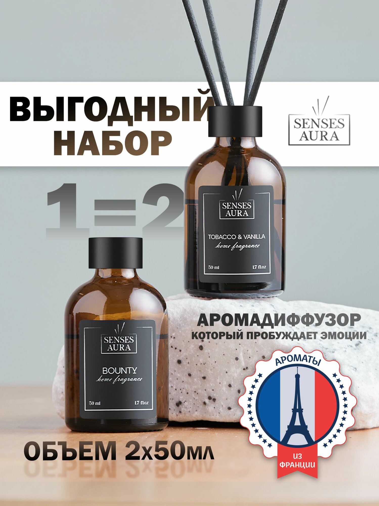 SensesAura, 100 мл. Диффузор для дома Табак ваниль и Баунти Набор ароматический.