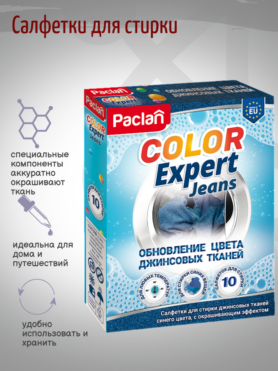 Paclan Color Expert Jeans Салфетки для стирки джинсовых тканей синего цвета с окрашивающим эффектом 10 шт