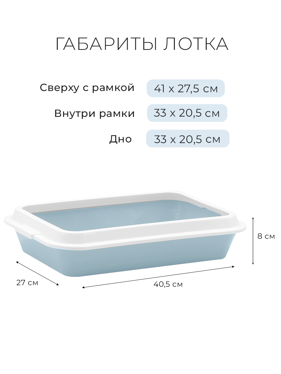 Туалет-лоток для кошек ZOOexpress LUCKY с рамкой, 40,5х27х8 см, светло-голубой — фото 1