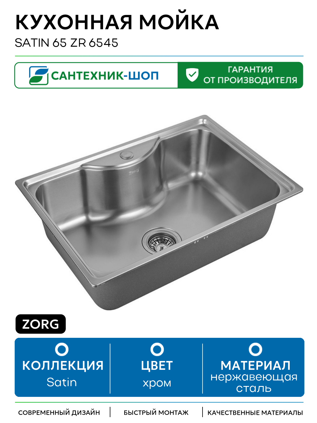 Кухонная мойка ZorG Satin 65 ZR 6545 Нержавеющая сталь нержавеющая сталь встраиваемый 65