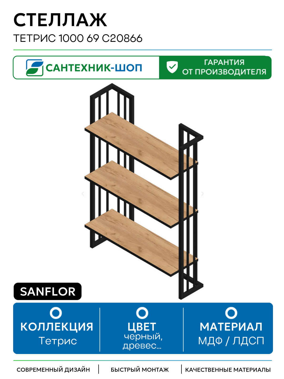 Стеллаж Sanflor Тетрис 1000 69 С20866 Дуб крафт золотой Черный муар МДФ   ЛДСП черный  древесный узор с открытыми полками Россия
