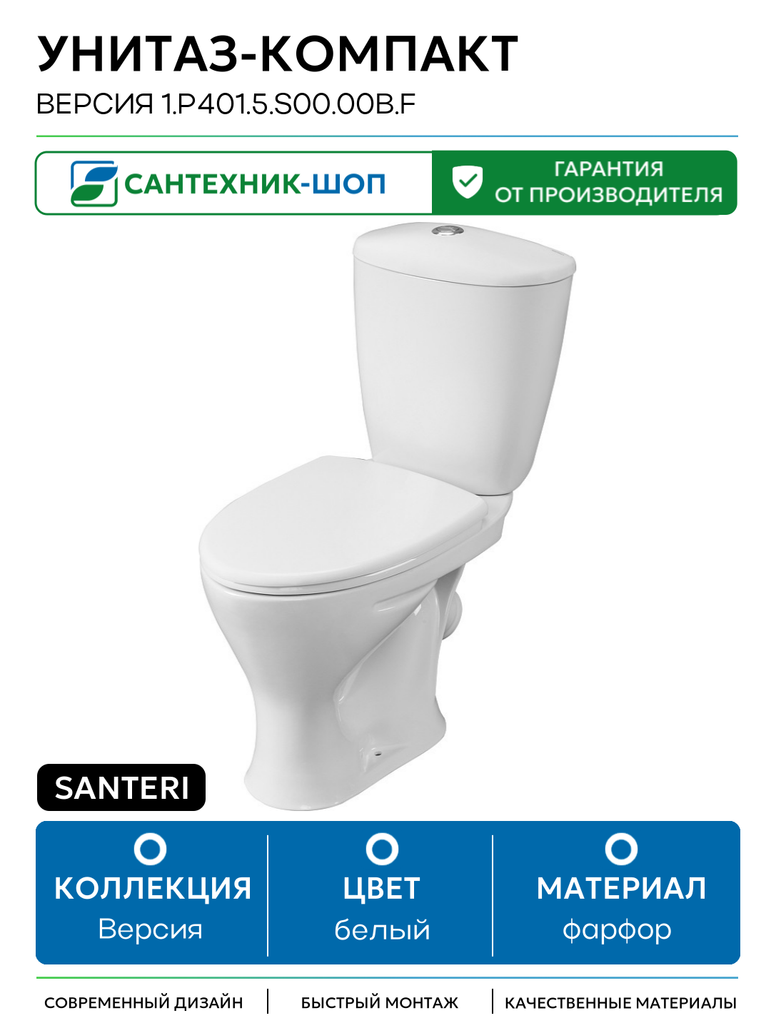 Унитаз-компакт Santeri Версия 1. P401.5. S00.00B. F с бачком и сиденьем белый фарфор напольный