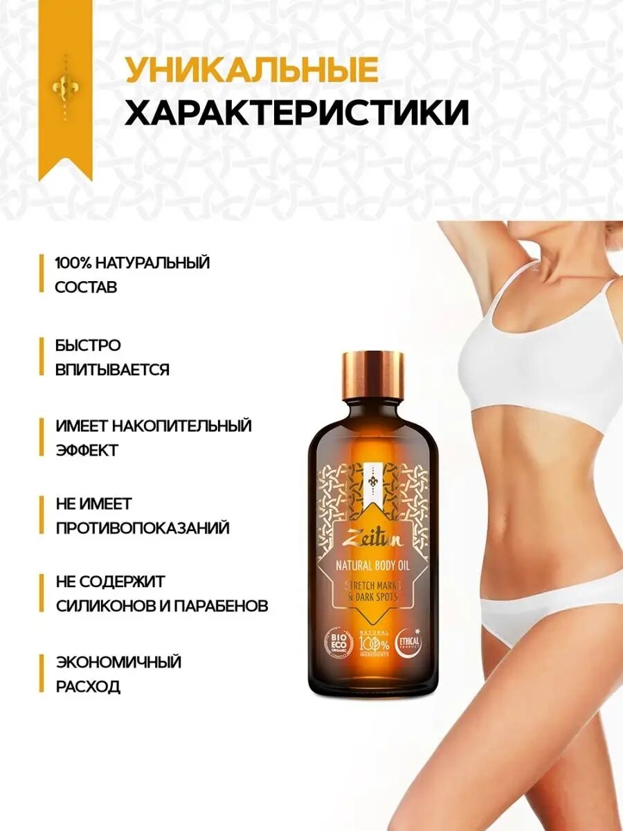 Косметика Для Беременных ZEITUN Массажное масло для тела от растяжек и пигментации выравнивающее, антицеллюлитное, 100мл