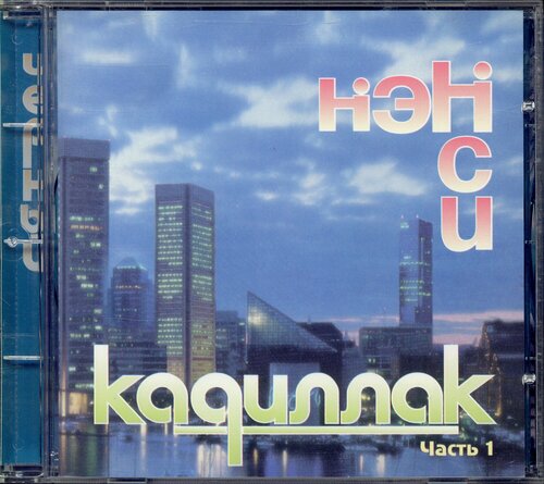 Изображение товара Нэнси. Черный Кадиллак (Часть 1) (Russia, NAC, CD NAC 02 05 02, 1995) CD