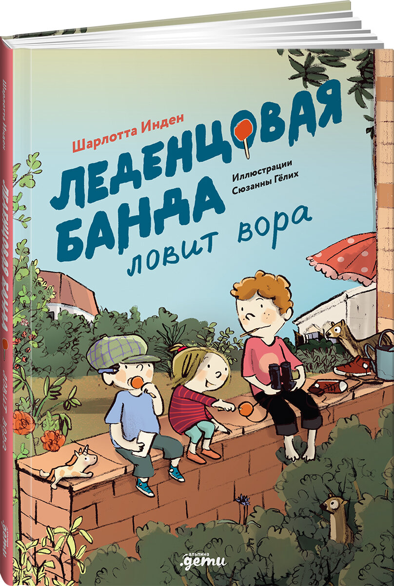 Книга "Леденцовая банда ловит вора"/ Альпина Дети | Инден Шарлотта