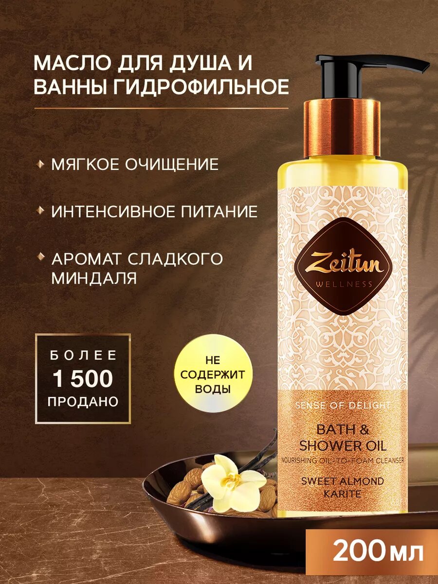 ZEITUN Масло для душа и ванны питательное, гидрофильное очищение для всех типов кожи, с ароматом сладкого миндаля, 200 мл