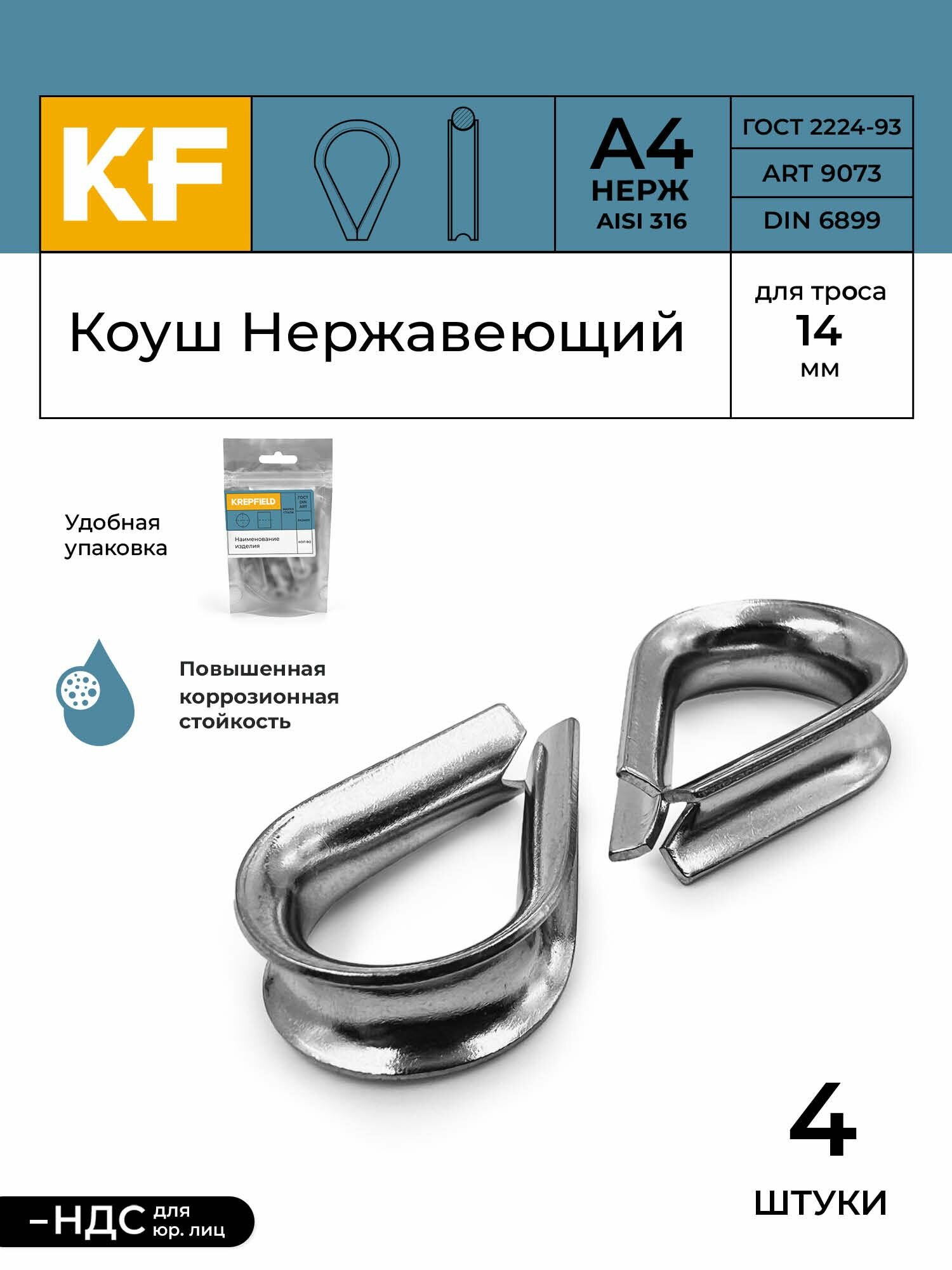 Коуш Нержавеющий 14 мм ART 9073 А4 4 шт.