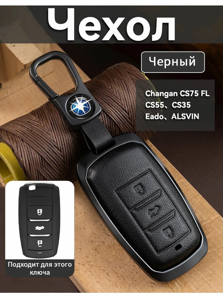 Чехол для ключа Changan CS75 FL CS55 CS35 Eado ALSVIN Кожаная Ударопрочный