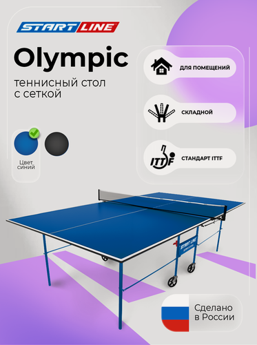 Изображение товара Теннисный стол Start Line Olympic синий, для помещений, с сеткой