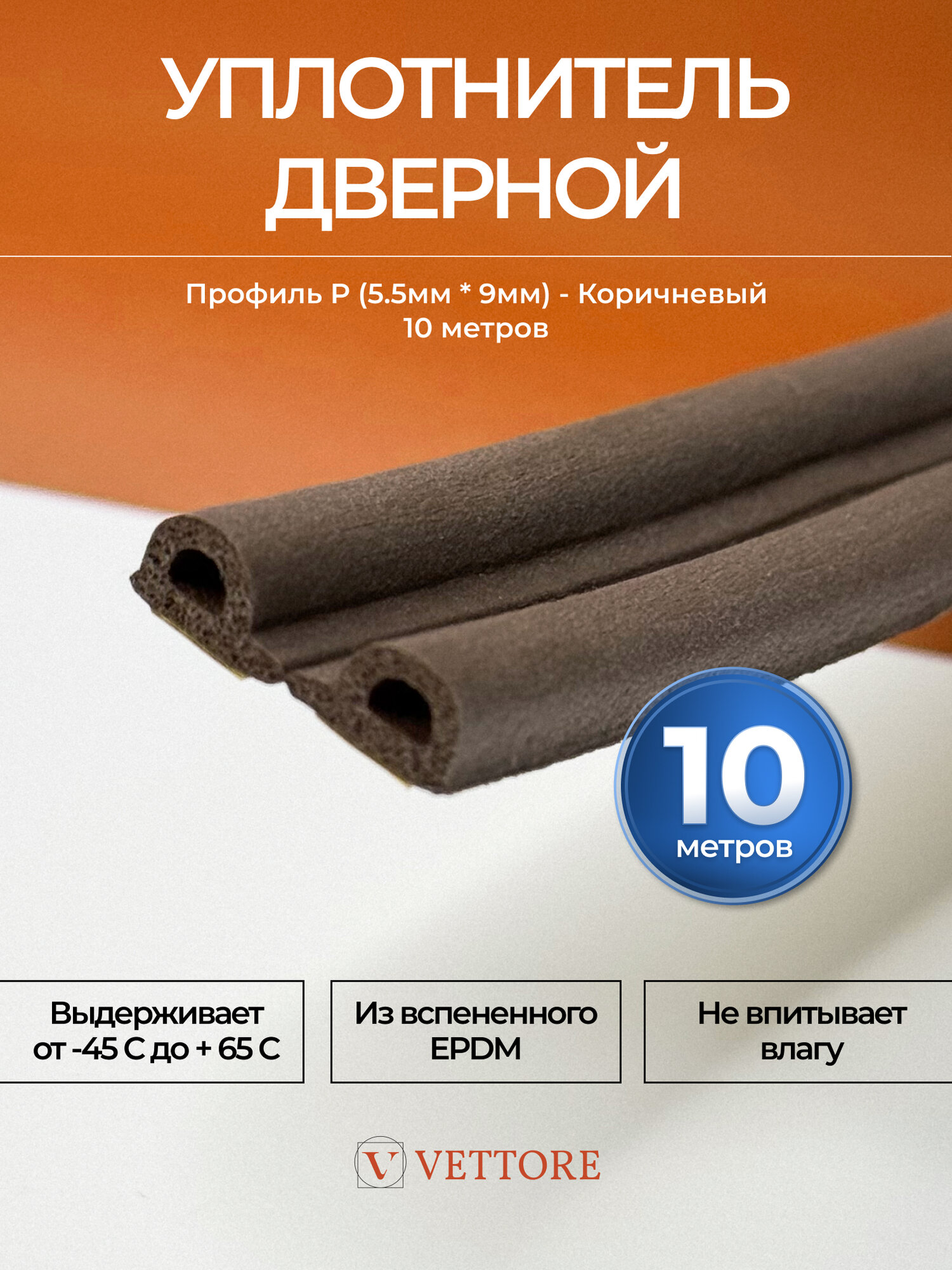 Уплотнитель самоклеющийся для входной двери P-профиль, коричневый, 10м