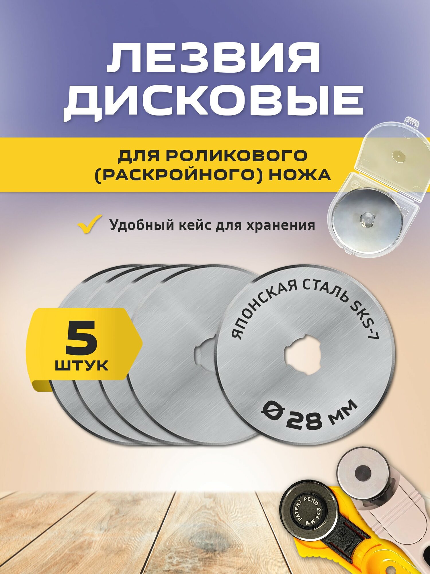 Набор острых сменных лезвий 28мм 5шт в кейсе. Для раскройного роликового ножа. Для ткани бумаги рукоделия и шитья