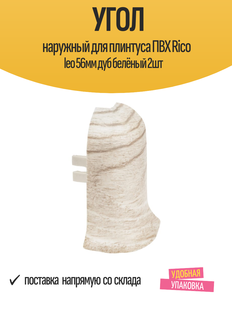 Угол наружный для плинтуса ПВХ Rico leo 56мм дуб белёный 2шт