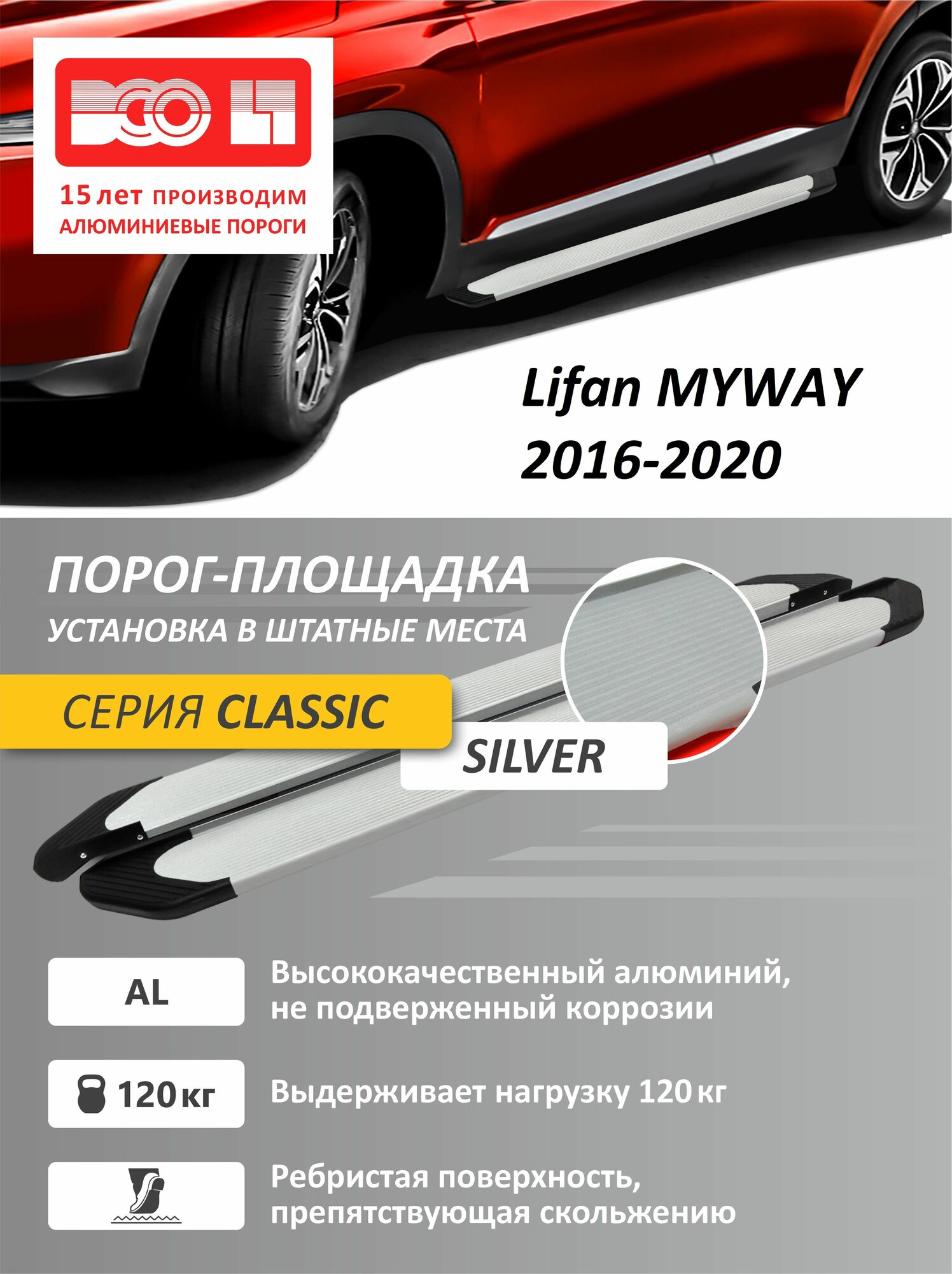 Порог площадка серебристые Lifan MYWAY 2016-2020 1600 мм с кронштейнами