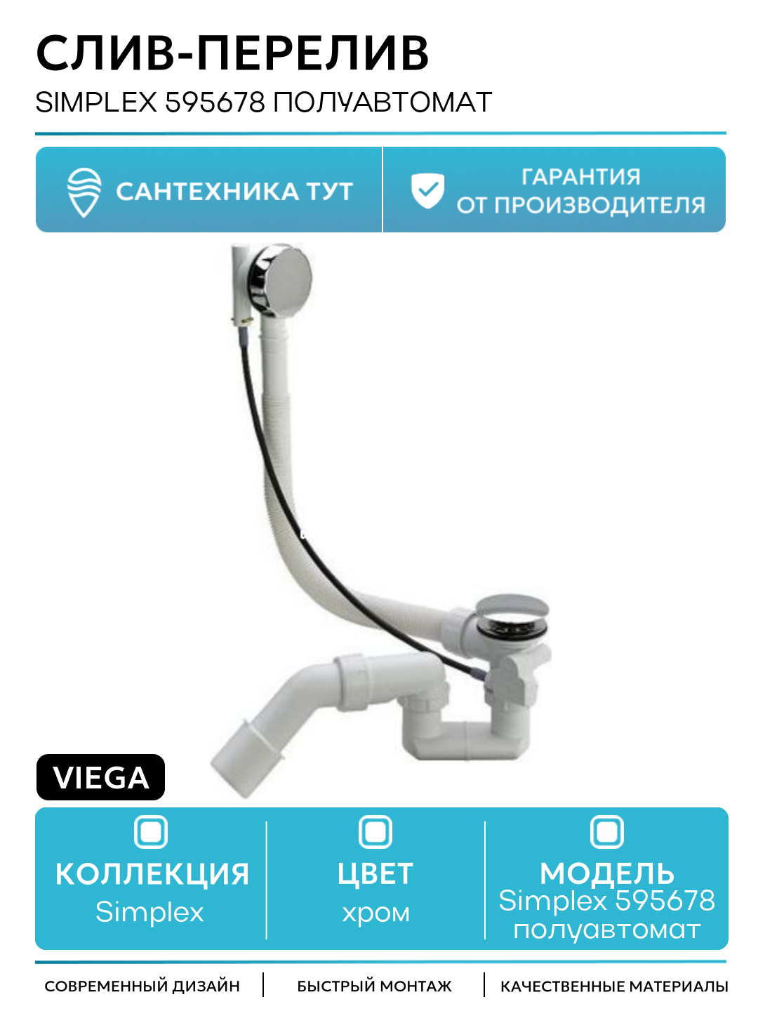 Слив-перелив Viega Simplex 595678 полуавтомат Хром пластик хром