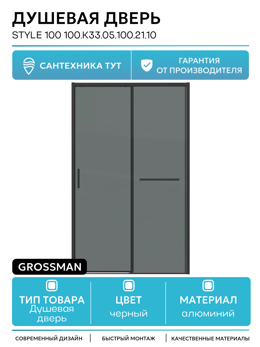 Душевая дверь Style 100 100. K33.05.100.21.10 профиль Черный матовый стекло тонированное