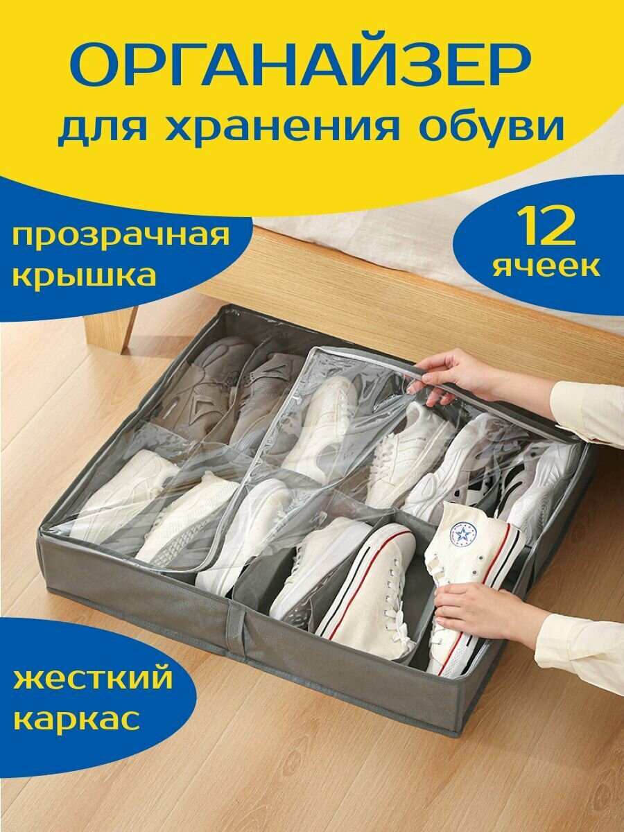 Органайзер для хранения обуви 12 отделений