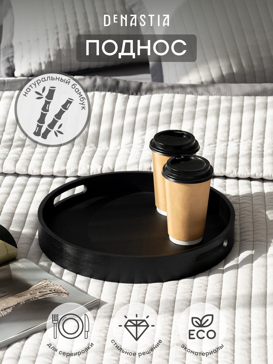 Поднос DeNASTIA Midday D35 см; 35x5 см, бамбук/МДФ, цвет черный