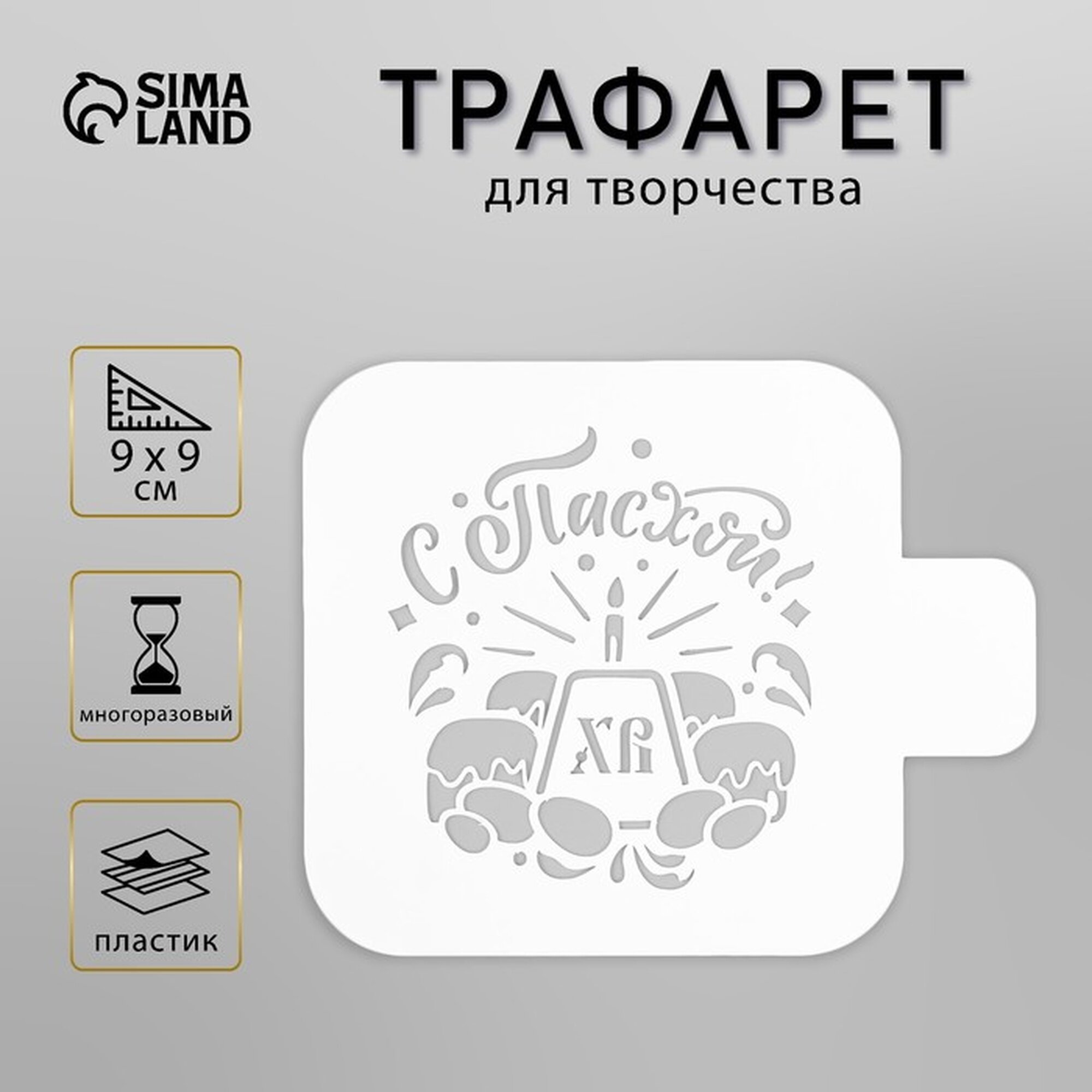 Трафарет пластиковый "С Пасхой" 9х9 см
