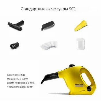 Пароочиститель Karcher SC 1 1100 Вт