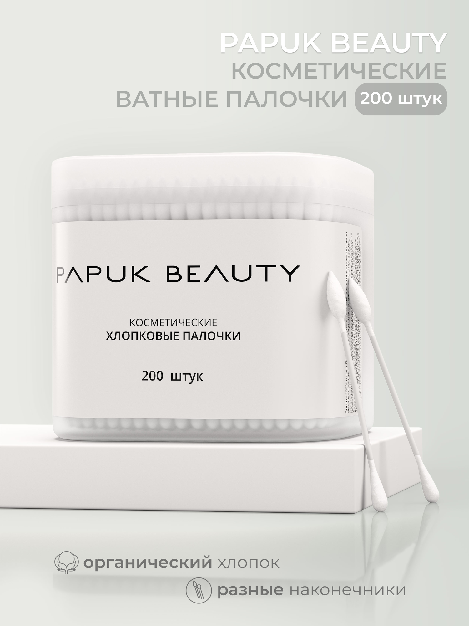 Ватные палочки для макияжа и маникюра Papuk Beauty, 200 штук