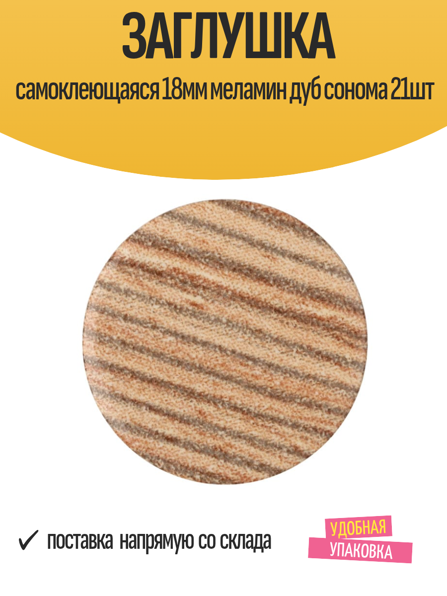 Заглушка самоклеющаяся 18мм меламин дуб сонома 21шт