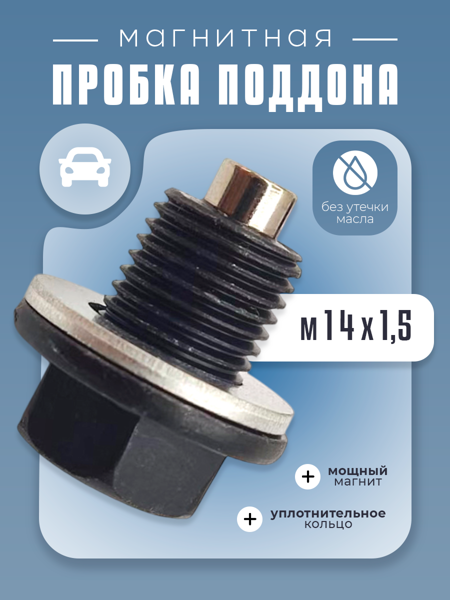 Магнитная сливная пробка поддона для авто, М14*1,5 мм