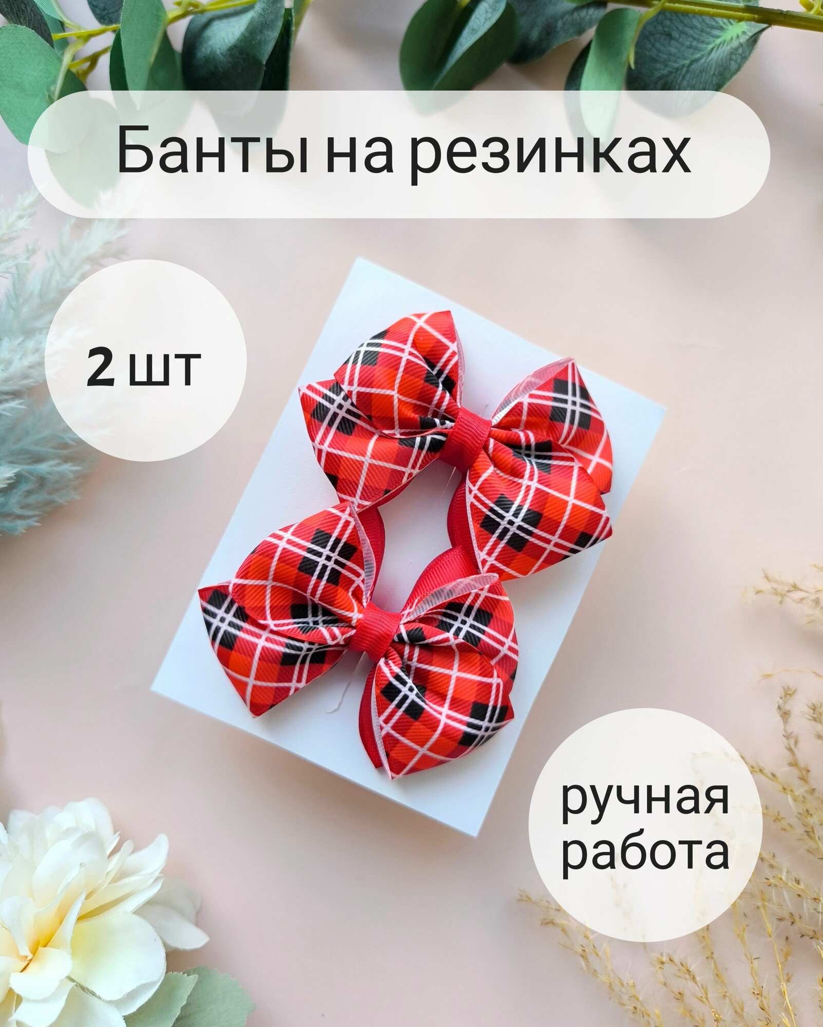 Банты в клетку красные большие школьные на резинке