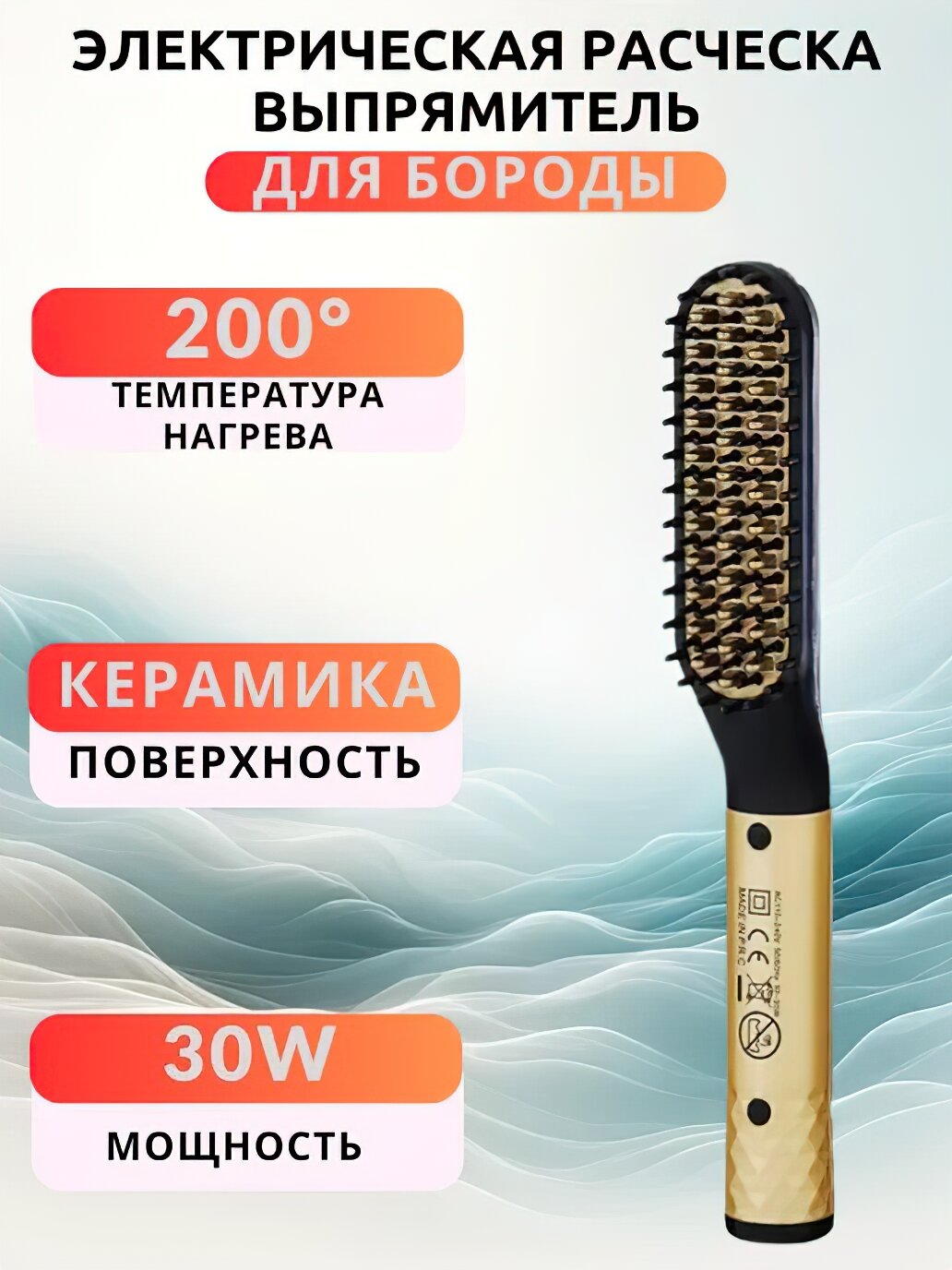 Расческа-выпрямитель мужская для бороды и усов, профессиональная, для волос , электрическая
