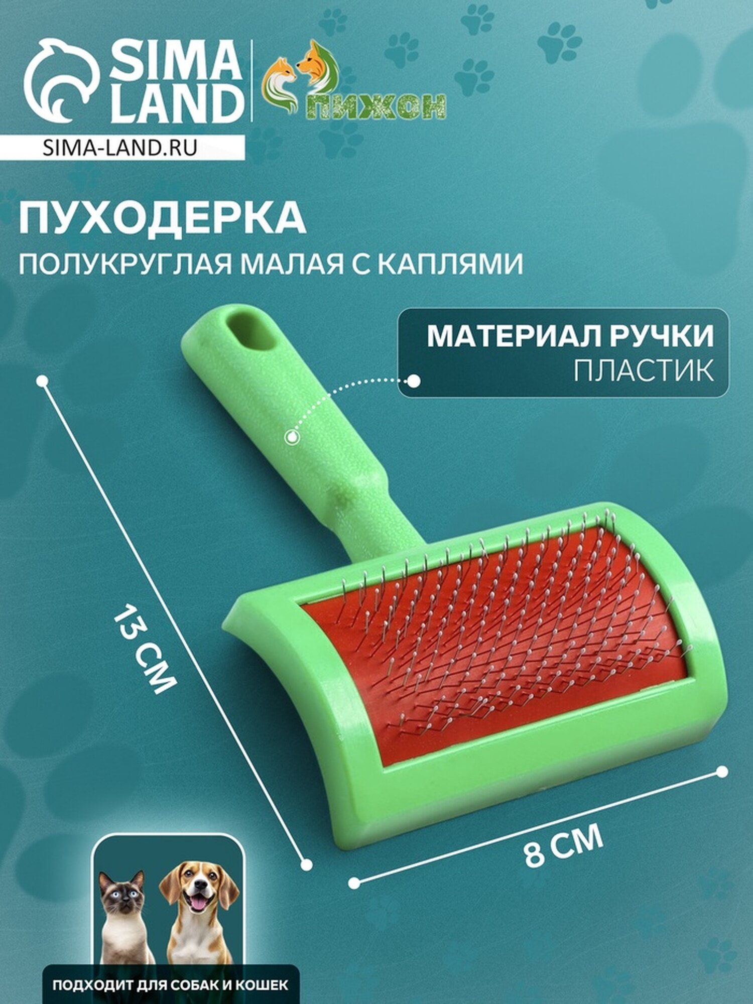 Пуходерка Пижон для кошек и собак полукруглая малая с каплями